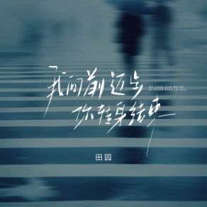 Download track 我向前迈步你转身结束 Tian Yuan