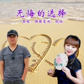 Download track 无悔的选择 (对唱版) 晓依