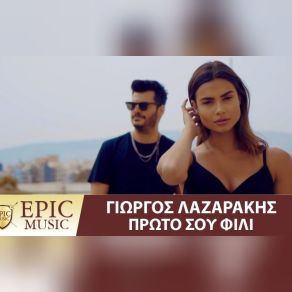 Download track ΠΡΩΤΟ ΣΟΥ ΦΙΛΙ ΛΑΖΑΡΑΚΗΣ ΓΙΩΡΓΟΣ