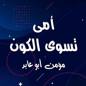 Download track انت فى بلد و انا فى بلد مؤمن أبو عابد