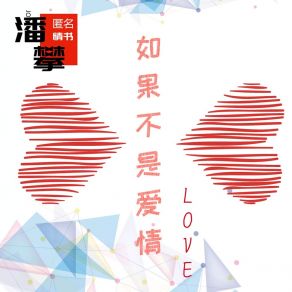 Download track 如果不是爱情 (伴奏) 匿名情书