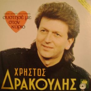 Download track ΤΟ ΚΡΑΓΙΟΝ ΣΟΥ ΔΡΑΚΟΥΛΗΣ ΧΡΗΣΤΟΣ