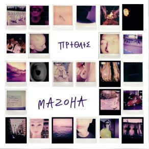 Download track ΣΤΕΡΕΟΤΥΠΑ MAZOHA