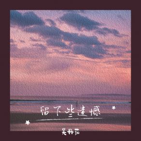 Download track 留下些遗憾 (伴奏) 吴丹茹