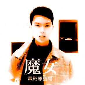 Download track 門口的女人 劉大為陳映儒