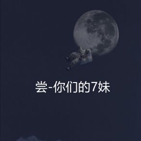 Download track 人海对岸 你们的7妹