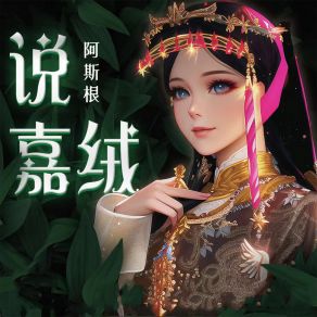 Download track 说嘉绒 (伴奏) 阿斯根