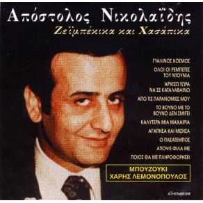 Download track ΠΟΙΟΣ ΘΑ ΜΕ ΠΛΗΡΟΦΟΡΗΣΕΙ ΝΙΚΟΛΑΙΔΗΣ ΑΠΟΣΤΟΛΟΣ