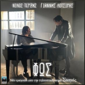 Download track ΦΩΣ ΚΟΤΣΙΡΑΣ ΓΙΑΝΝΗΣ, ΤΕΡΖΗΣ ΝΙΚΟΣ