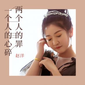 Download track 一个人的心碎两个人的罪 (DJ Version) 赵洋