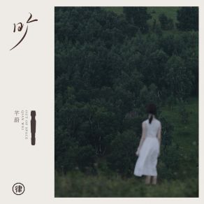 Download track 在堵车 芊蔚