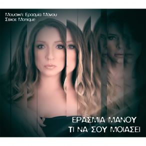 Download track ΞΕΣΥΡΕ Ο ΕΡΩΤΑΣ ΜΑΝΟΥ ΕΡΑΣΜΙΑ