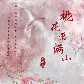 Download track 桃花落满山 (伴奏) 李佩琪