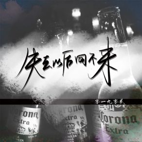 Download track 失去以后回不来 (伴奏) 零一九零贰