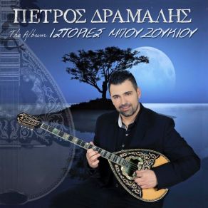 Download track ΧΩΡΑ ΡΕ ΜΙΝΟΡΕ (CHORA DM) ΔΡΑΜΑΛΗΣ ΠΕΤΡΟΣ