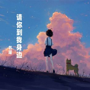 Download track 蔚蓝的天 书瑶