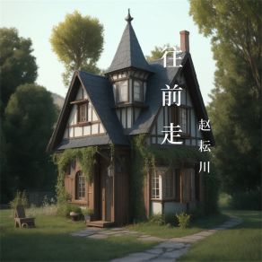 Download track 你要走了 赵耘川