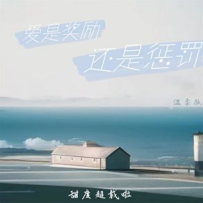 Download track 爱是奖励还是惩罚 (温柔版伴奏) 甜度超载啦