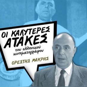 Download track Η ΧΙΟΝΑΤΗ ΚΑΙ ΤΑ 7 ΓΕΡΟΝΤΟΠΑΛΙΚΑΡΑ ΜΑΚΡΗΣ ΟΡΕΣΤΗΣ