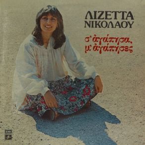 Download track ΑΣΠΡΗ ΧΑΝΔΡΑ ΝΙΚΟΛΑΟΥ ΛΙΖΕΤΤΑ