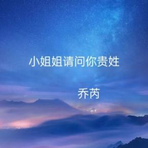 Download track 小姐姐请问你贵姓 乔芮