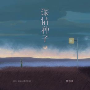 Download track 深情种子 (粤语版伴奏) 励志豪