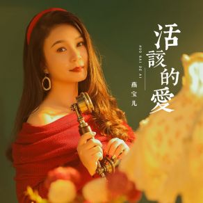 Download track 活该的爱 (伴奏) 燕宝儿