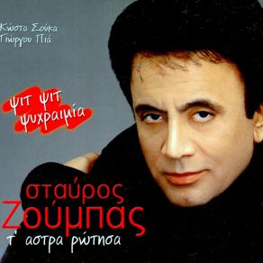 Download track ΚΙΑΝ ΠΟΝΑΣ ΚΑΡΔΙΑ ΜΟΥ ΖΟΥΜΠΑΣ ΣΤΑΥΡΟΣ