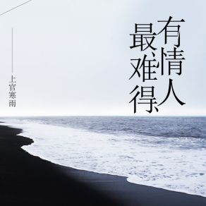 Download track 有情人最难得 上官寒雨