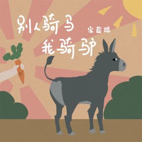 Download track 别人骑马我骑驴 宋盐球