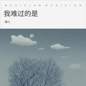 Download track 我难过的是 (伴奏) 酒儿