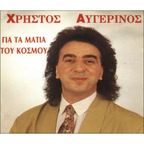 Download track ΠΡΩΤΑΓΩΝΙΣΤΗΣ ΑΥΓΕΡΙΝΟΣ ΧΡΗΣΤΟΣ