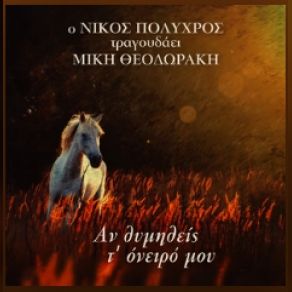 Download track ΑΝΟΙΓΩ ΤΟ ΣΤΩΜΑ ΜΟΥ ΘΕΟΔΩΡΑΚΗΣ ΜΙΚΗΣ, ΠΟΛΥΧΡΟΣ ΝΙΚΟΣ