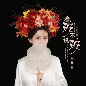 Download track 看破不说破（花开花落日升日没） (伴奏) 刘馨蔚