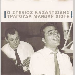 Download track ΒΡΕ ΣΑΝ ΤΑ ΧΙΟΝΙΑ ΚΑΖΑΝΤΖΙΔΗΣ ΣΤΕΛΙΟΣ