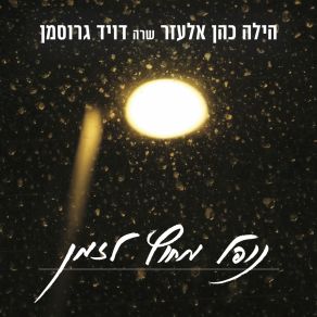 Download track ברגע הזה הילה כהן אלעזר