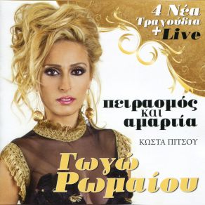 Download track ΕΣΥ (LIVE) ΡΩΜΑΙΟΥ ΓΩΓΩ