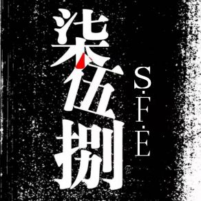 Download track 生活中的爆炸 S. F. E