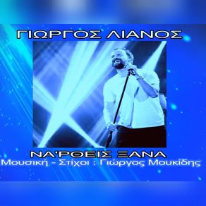 Download track ΝΑΡΘΕΙΣ ΞΑΝΑ ΛΙΑΝΟΣ ΓΙΩΡΓΟΣ