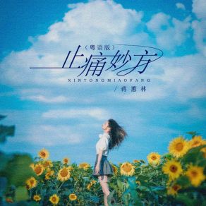 Download track 止痛妙方 (粤语版 伴奏) 蒋蕙林