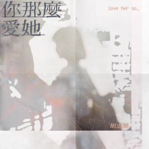 Download track 你那么爱她 (伴奏版) 胡忠乐