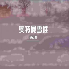 Download track 奥特曼雪堆 (伴奏) 李云燕