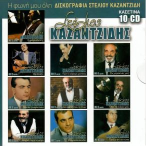 Download track ΤΟ ΤΕΛΕΥΤΑΙΟ ΒΡΑΔΥ ΜΟΥ ΚΑΖΑΝΤΖΙΔΗΣ ΣΤΕΛΙΟΣ