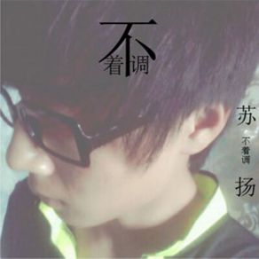 Download track 不着调 Su Yang