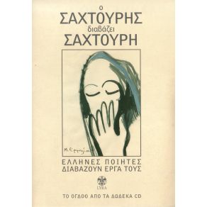 Download track ΣΥΛΛΟΓΗ ΠΑΡΑΛΟΓΑΙΣ (1948) ΣΑΧΤΟΥΡΗΣ ΜΙΛΤΟΣ