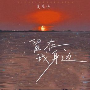 Download track 留在我身边 (伴奏版) 莫居远