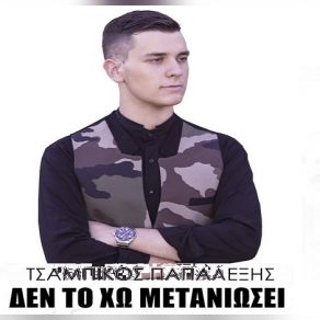 Download track ΔΕΝ ΤΟ 'ΧΩ ΜΕΤΑΝΙΩΣΕΙ ΤΣΑΜΠΙΚΟΣ ΠΑΠΑΛΕΞΗΣ