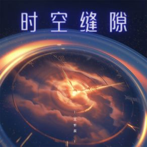 Download track 时空缝隙 (伴奏) 王忻辰