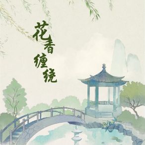 Download track 花香缠绕 胡光渝（北yi)