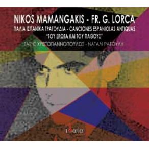 Download track ROMANCE DE DON BOIZO Federico García Lorca, ΜΑΜΑΓΚΑΚΗΣ ΝΙΚΟΣ, ΡΑΣΟΥΛΗ ΝΑΤΑΛΙ, ΧΡΙΣΤΟΓΙΑΝΝΟΠΟΥΛΟΣ ΤΑΣΗΣ